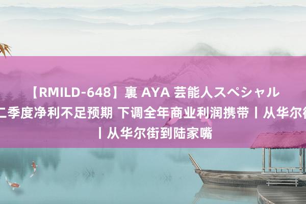 【RMILD-648】裏 AYA 芸能人スペシャル 诺和诺德二季度净利不足预期 下调全年商业利润携带丨从华尔街到陆家嘴