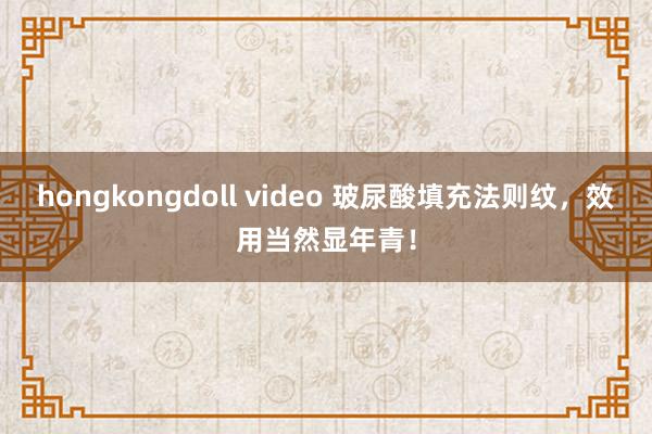 hongkongdoll video 玻尿酸填充法则纹，效用当然显年青！