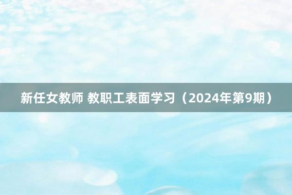 新任女教师 教职工表面学习（2024年第9期）