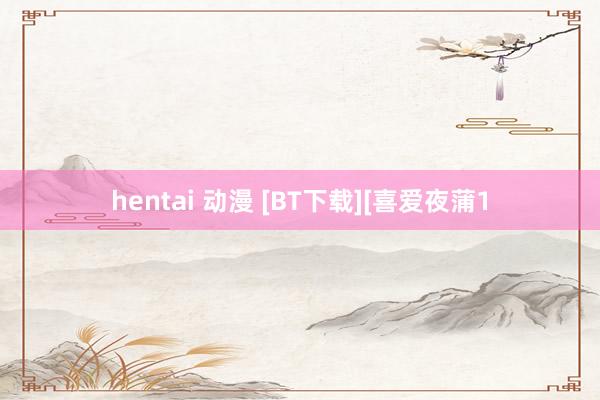 hentai 动漫 [BT下载][喜爱夜蒲1